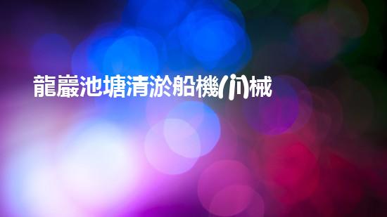 龍巖池塘清淤船機(jī)械設(shè)備清淤船的秘密武器是什么？